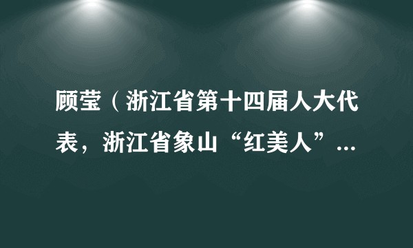 顾莹(浙江省第十四届人大代表,浙江省象山“红美人”种植户,象山桔之香家庭农场有限公司法定代表人)