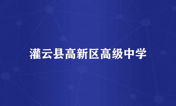 灌云县高新区高级中学
