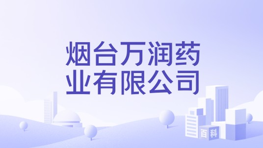 烟台万润药业有限公司