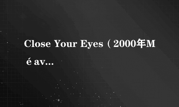 Close Your Eyes（2000年Méav演唱的歌曲）