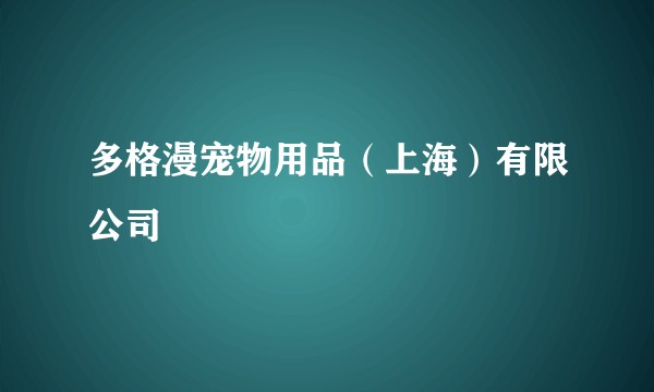 多格漫宠物用品（上海）有限公司