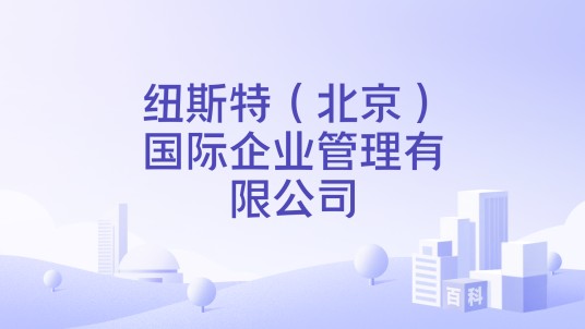 纽斯特（北京）国际企业管理有限公司
