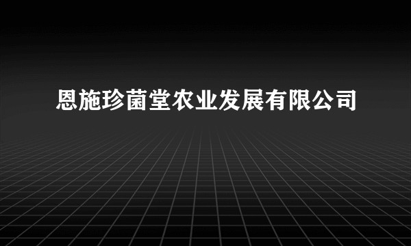恩施珍菌堂农业发展有限公司