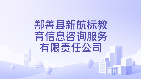 鄯善县新航标教育信息咨询服务有限责任公司
