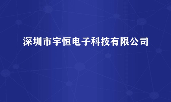 深圳市宇恒电子科技有限公司