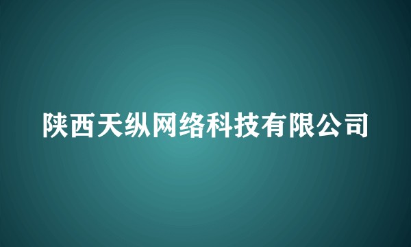 陕西天纵网络科技有限公司