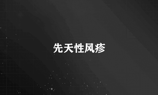 先天性风疹