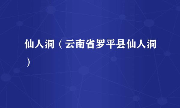 仙人洞(云南省罗平县仙人洞)