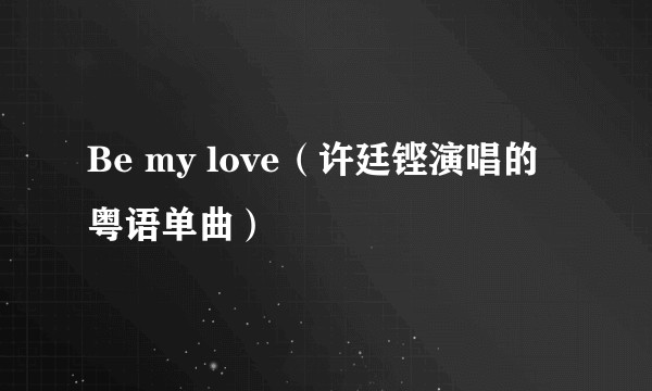 Be my love(许廷铿演唱的粤语单曲)