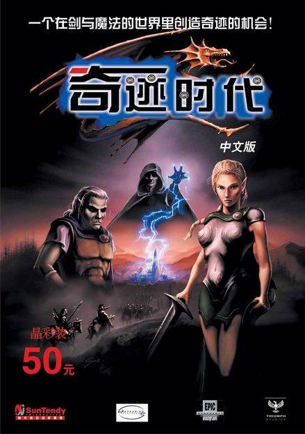 奇迹时代（Triumph Studios开发的策略游戏）