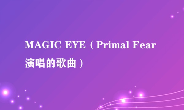 MAGIC EYE（Primal Fear演唱的歌曲）
