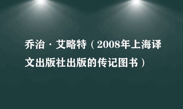 乔治·艾略特（2008年上海译文出版社出版的传记图书）