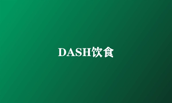 DASH饮食