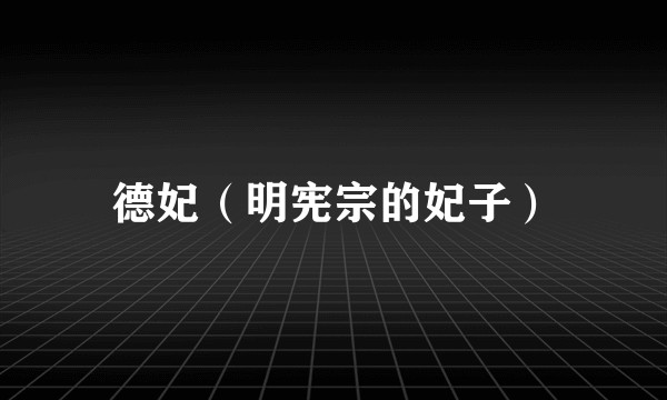 德妃(明宪宗的妃子)