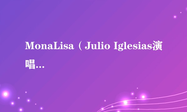 MonaLisa（Julio Iglesias演唱的歌曲）