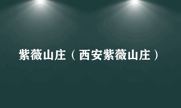 紫薇山庄（西安紫薇山庄）