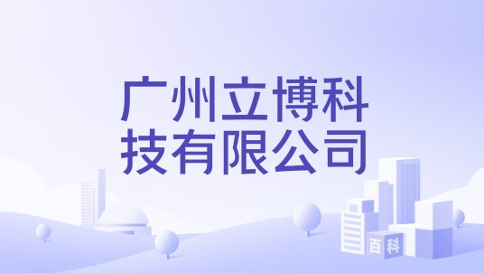 广州立博科技有限公司