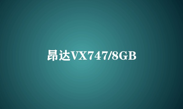 昂达VX747/8GB