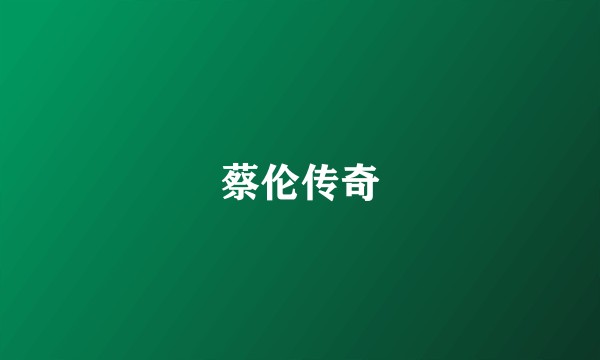 蔡伦传奇