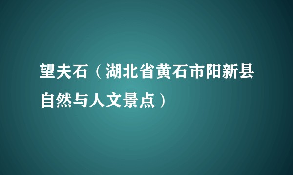 望夫石（湖北省黄石市阳新县自然与人文景点）