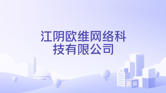 江阴欧维网络科技有限公司