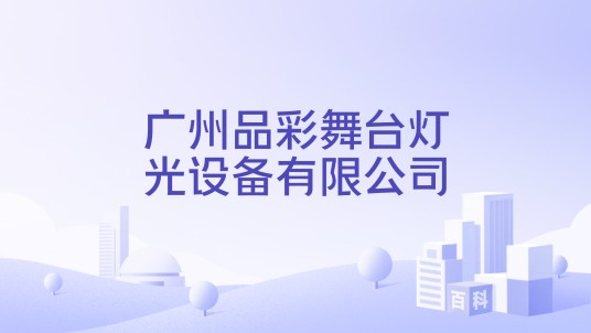 广州品彩舞台灯光设备有限公司