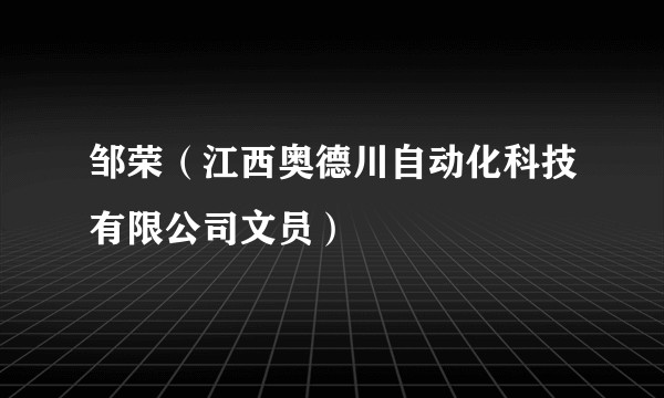 邹荣（江西奥德川自动化科技有限公司文员）