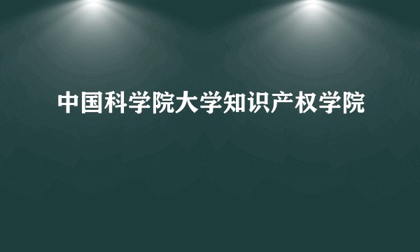 中国科学院大学知识产权学院