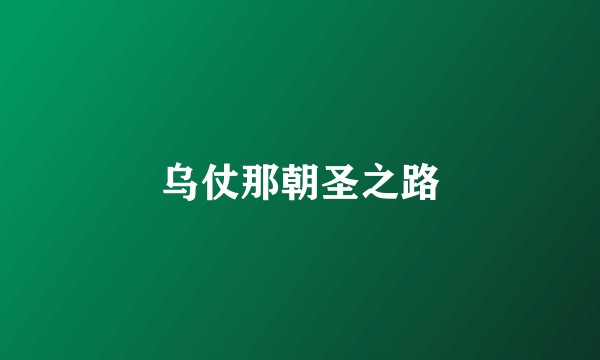乌仗那朝圣之路