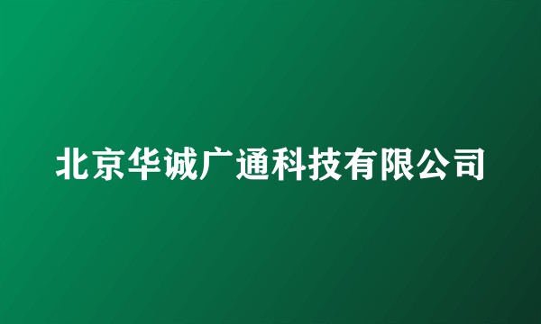 北京华诚广通科技有限公司