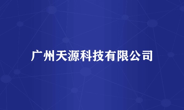 广州天源科技有限公司
