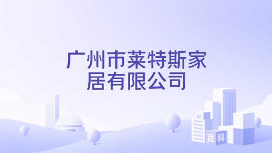 广州市莱特斯家居有限公司