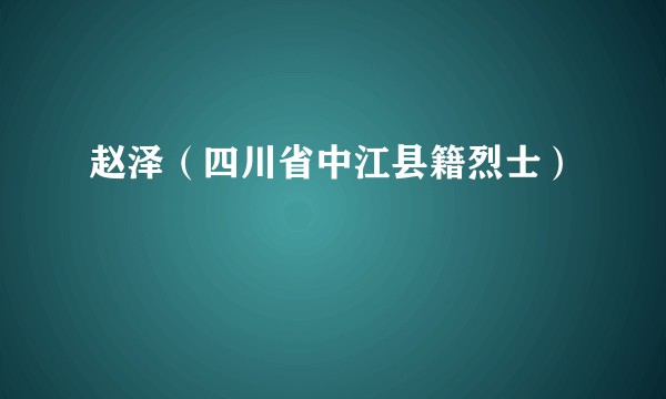 赵泽（四川省中江县籍烈士）