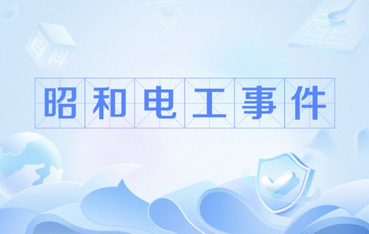昭和电工事件