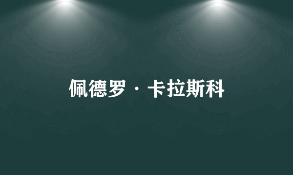 佩德罗·卡拉斯科