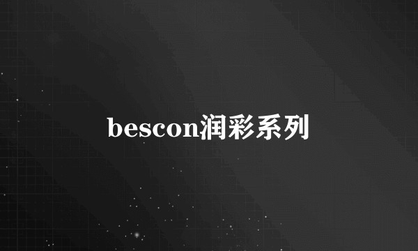 bescon润彩系列