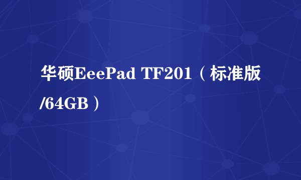 华硕EeePad TF201（标准版/64GB）