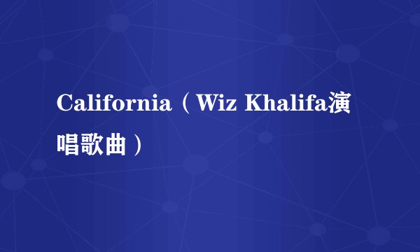 California（Wiz Khalifa演唱歌曲）