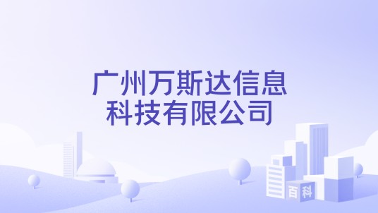广州万斯达信息科技有限公司