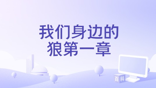 我们身边的狼第一章