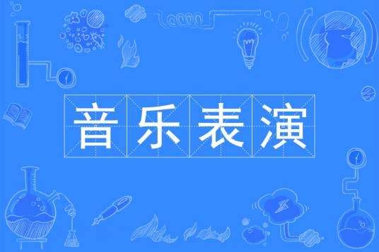 音乐表演（文化艺术大类表演艺术类专科专业）