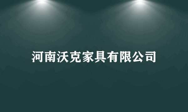 河南沃克家具有限公司