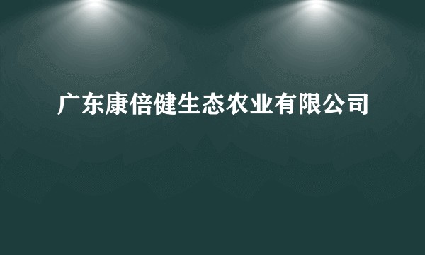 广东康倍健生态农业有限公司