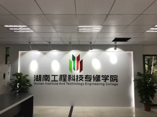 湖南工程科技专修学院