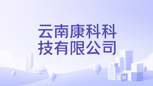 云南康科科技有限公司