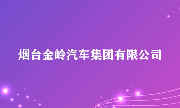 烟台金岭汽车集团有限公司