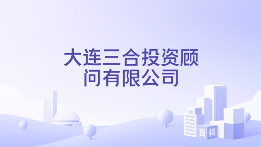 大连三合投资顾问有限公司