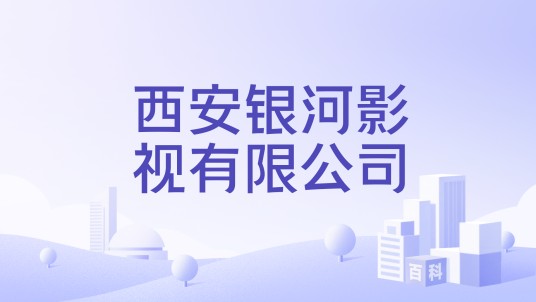 西安银河影视有限公司