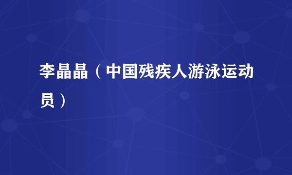 李晶晶（中国残疾人游泳运动员）