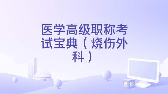 医学高级职称考试宝典（烧伤外科）